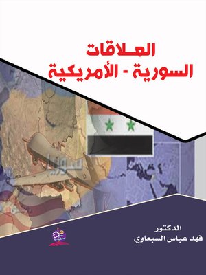 cover image of العلاقات السورية الأمريكية 1949 - 1958 م